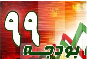 دست رد مجلس به بودجه ۹۹