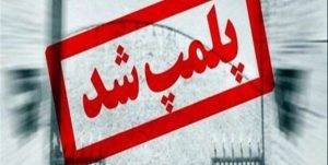 ۴۸ واحد صنفی در مسجدسلیمان پلمپ شدند
