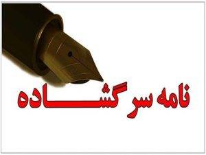 نامه سرگشاده مربیان و وباشگاه داران به متولیان  ورزش