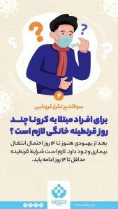 برای افراد مبتلا به کرونا چندروز قرنطینه خانگی لازم است ؟