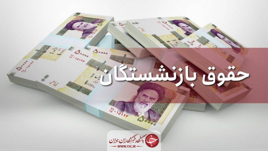 تکلیف افزایش حقوق بازنشستگان تأمین اجتماعی چه زمانی مشخص میشود؟