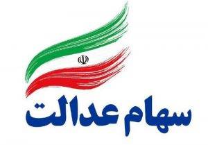 زمان تقریبی آزادسازی و امکان خرید و فروش سهام عدالت اواخر خرداد ۹۹ اعلام شد   