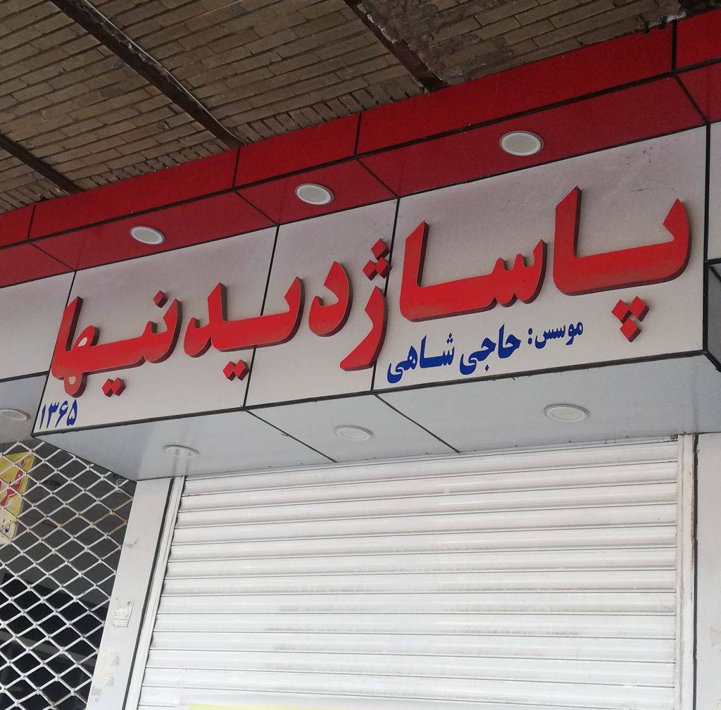 پلمپ پاساژ دیدنیها و سرگردانی کسبه