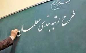 صدور احکام جدید معلمان در دستورکار وزارت آموزش و پرورش