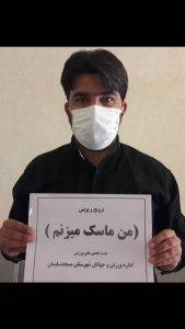 ورزشکاران تحت پوشش هیئت انجمن های ورزشی مسجدسلیمان به پویش ((من ماسک میزنم))پیوستند