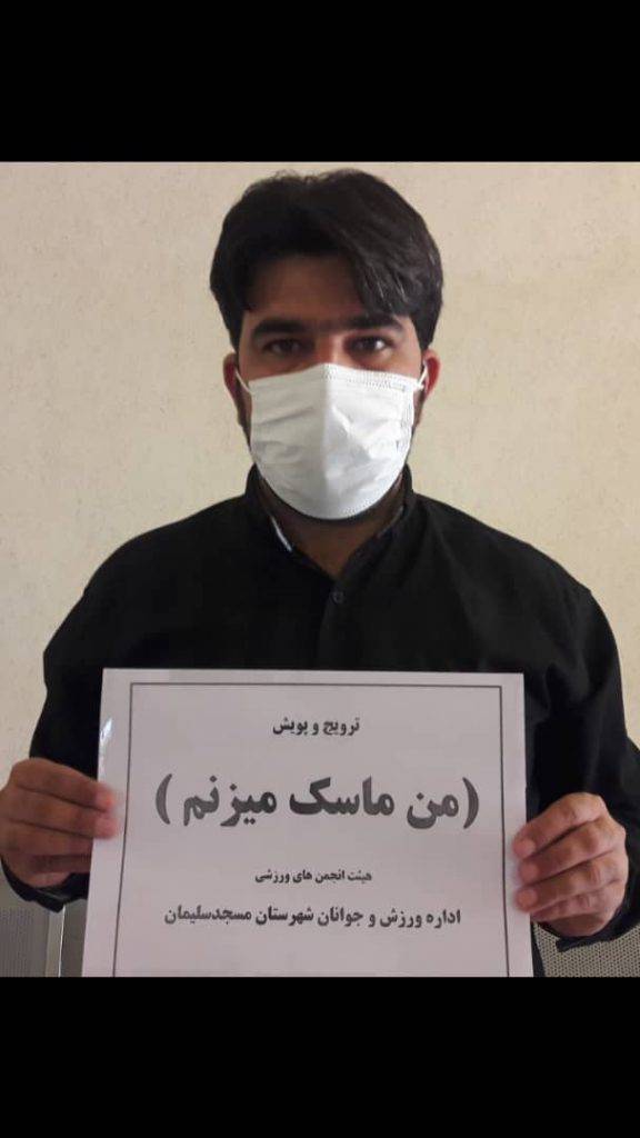 ورزشکاران تحت پوشش هیئت انجمن های ورزشی مسجدسلیمان به پویش ((من ماسک میزنم))پیوستند