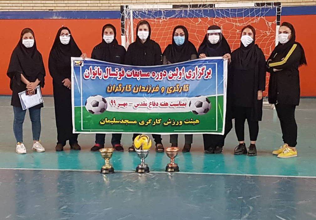 اولین دوره مسابقات فوتسال بانوان هیات ورزش کارگری شهرستان مسجدسلیمان برگزار شد