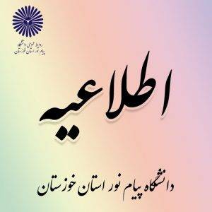 تمدید مهلت ثبت نام و حذف و اضافه دانشجویان.
