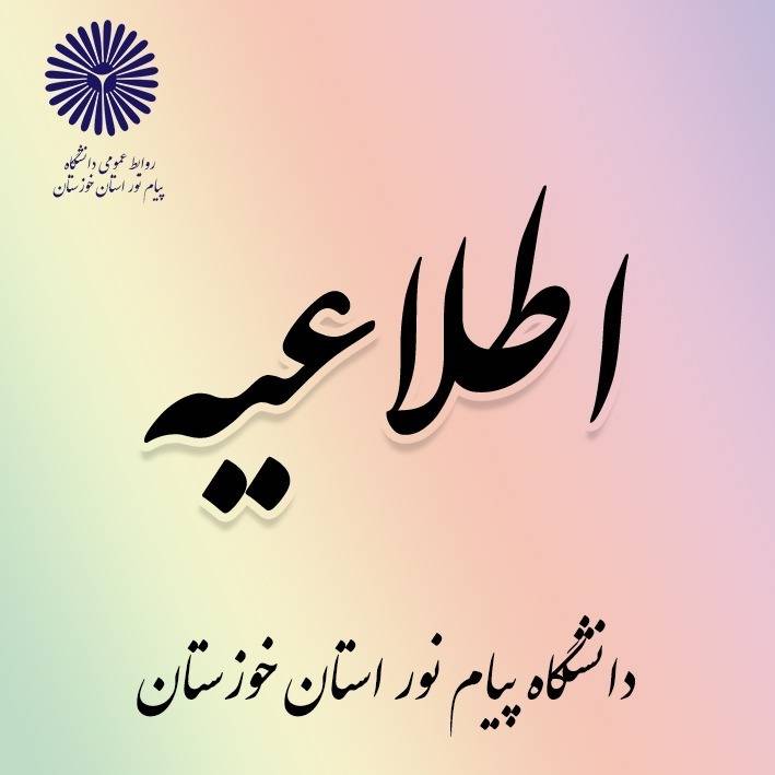 تمدید مهلت ثبت نام و حذف و اضافه دانشجویان.