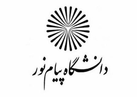 قابل توجه پذیرش شدگان مقطع کارشناسی نیمسال تحصیلی ۱۳۹۹-۱۴۰۰ دانشگاه پیام نور استان خوزستان
