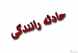مرگ دردناک  ۷عضو یک خانواده در خوزستان