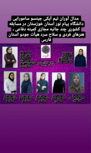 درخشش تیم‌ هنرهای رزمی دانشگاه پیام نوراستان خوزستان