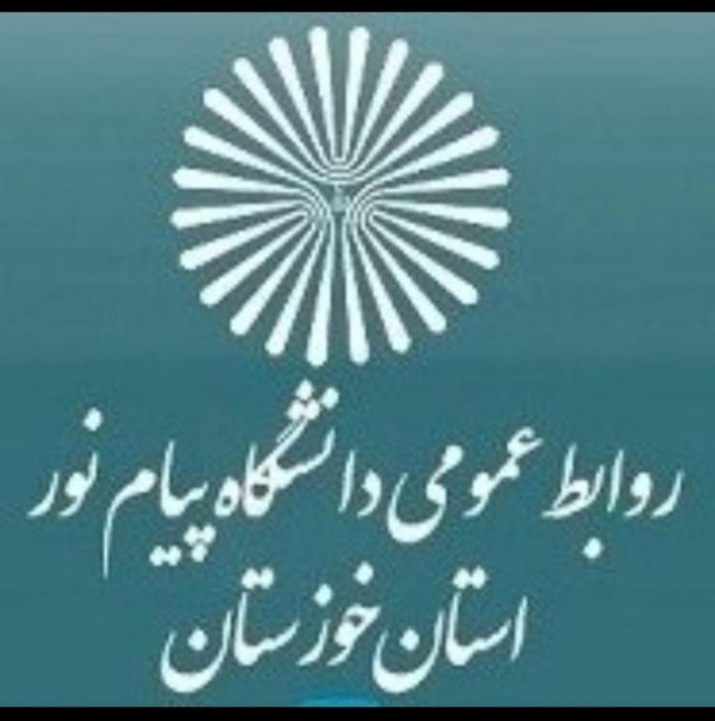 رتبه نخست روابط عمومی دانشگاه پیام نور استان خوزستان در بین روابط عمومی دانشگاههای پیام نور کشور