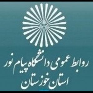 رتبه نخست روابط عمومی دانشگاه پیام نور استان خوزستان در بین روابط عمومی دانشگاههای پیام نور کشور