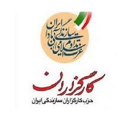 چهارمین کنگره ملی حزب کارگزاران سازندگی ایران برگزار شد