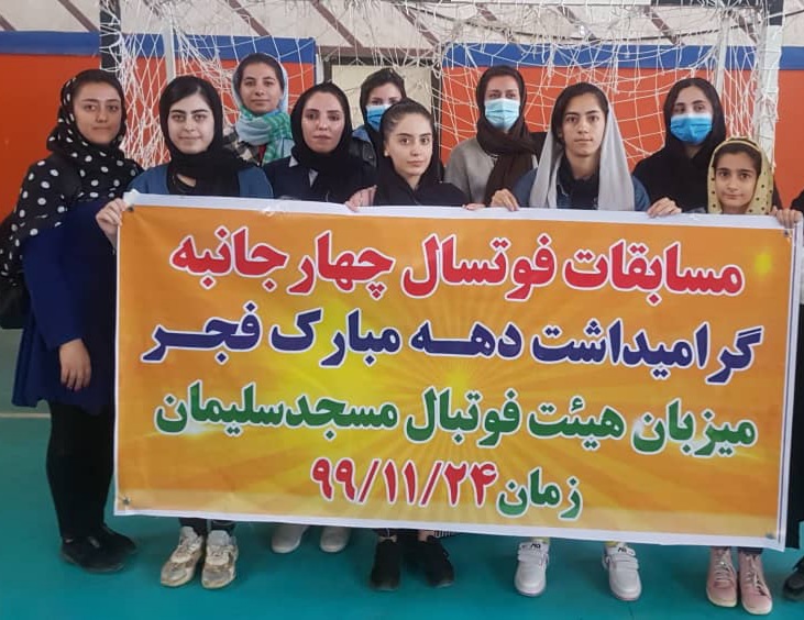 برگزاری مسابقات چهارجانبه فوتسال بانوان بمناسبت گرامیداشت پیروزی انقلاب اسلامی