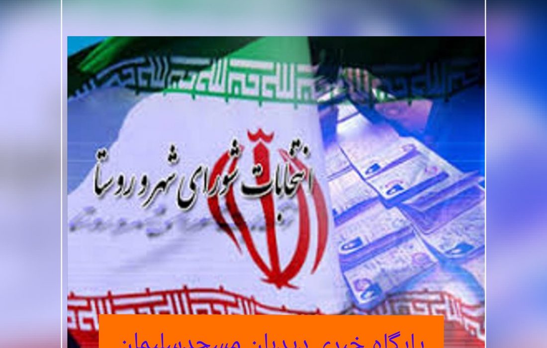 رد صلاحیت ۳۱ از نفر از داوطلبین ششمین دوره انتخابات شورای اسلامی شهر مسجدسلیمان و شهرهای تابعه
