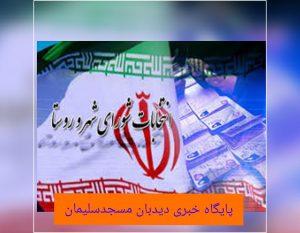 رد صلاحیت ۳۱ از نفر از داوطلبین ششمین دوره انتخابات شورای اسلامی شهر مسجدسلیمان و شهرهای تابعه