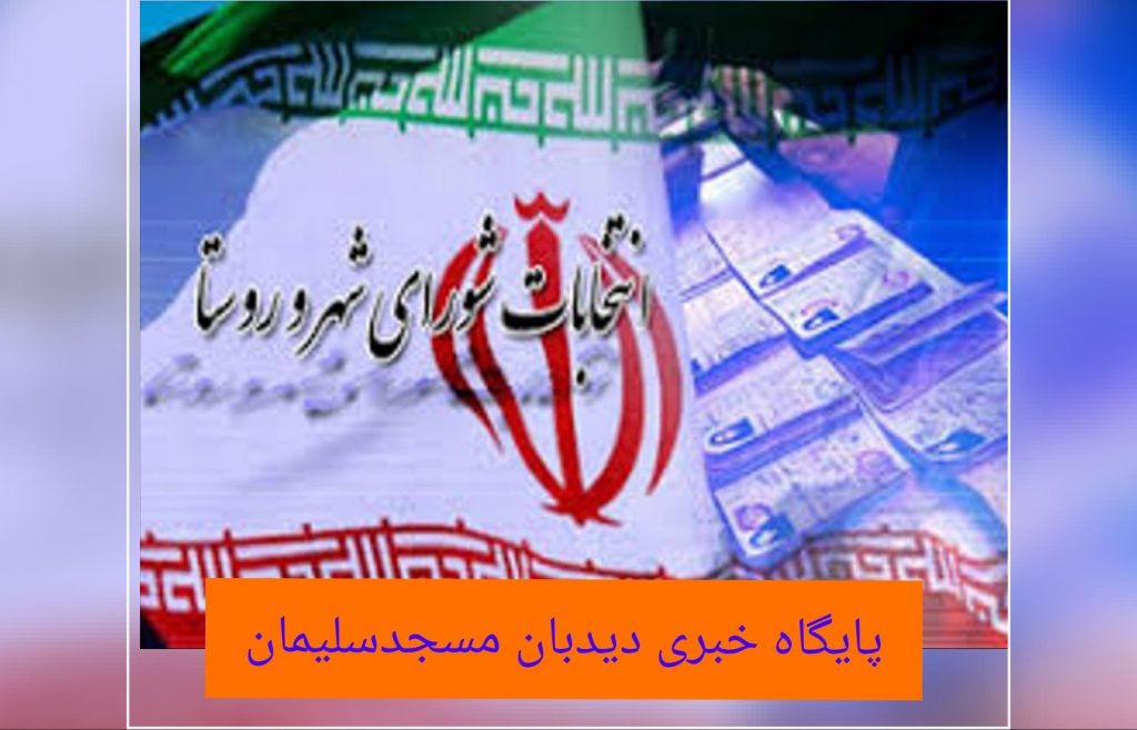 ثبت نام ۱۶۳ نفر برای ششمین دوره انتخابات شورای اسلامی شهر مسجدسلیمان
