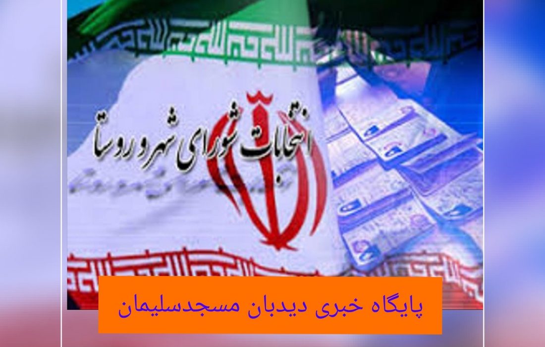 لیست نهایی کاندیداهای شورای اسلامی شهرستان مسجدسلیمان
