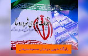 ثبت نام ۱۶۳ نفر برای ششمین دوره انتخابات شورای اسلامی شهر مسجدسلیمان