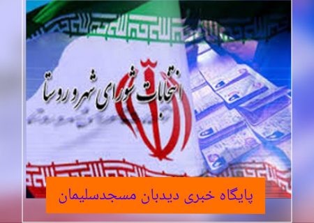 نتایج نهایی انتخابات شورای اسلامی شهرستان مسجدسلیمان و حومه اعلام شد