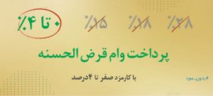 وام ۱۵۰ میلیونی قرض الحسنه بانک مهر ایران را چگونه بگیریم؟