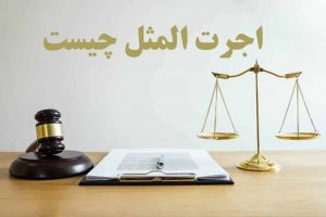 درخواست اجرت المثل بعد از مرگ همسر چگونه است؟