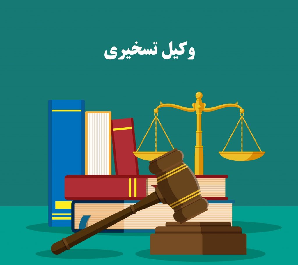 وکیل تسخیری به چه معناست و چرا به صورت رایگان می باشد؟