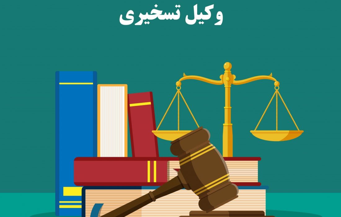 وکیل تسخیری به چه معناست و چرا به صورت رایگان می باشد؟