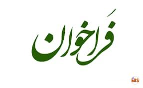 فراخوان ثبت نام دواطلبان عضویت در هیئت مدیره و بازرس اتحادیه های صنفی مسجد سلیمان منتشر شد
