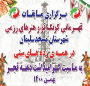 مسابقات کونگ فو در دو بخش آزاد آقایان (بازمایانا) ونیمه آزاد بانوان (مایانا)به مناسبت دهه فجر برگزار گردید   