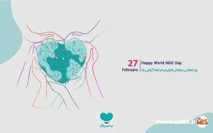 پیام تبریک مدیر مسئول و هیئت تحریریه پایگاه خبری دیدبان مسجدسلیمان به مناسبت ۸ اسفند روز جهانی سازمانهای مردم نهاد