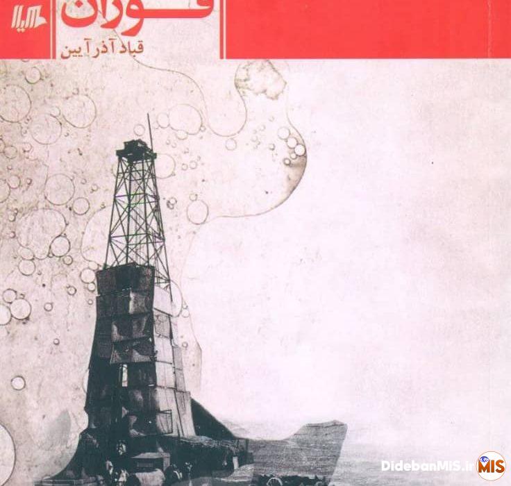 رمان فوران،روایت زندگی در شرکت-شهر نفتی مسجدسلیمان