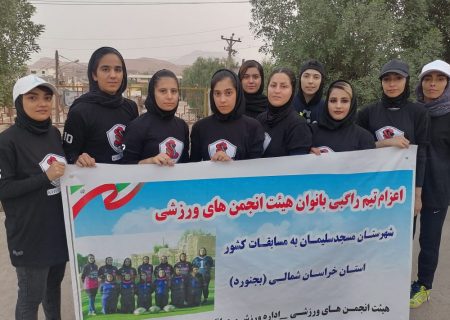 مراسم بدرقه و اعزام تیم راگبی بانوان هیئت انجمن های ورزشی شهرستان مسجدسلیمان به مسابقات قهرمانی کشور + خراسان شمالی(بجنورد)