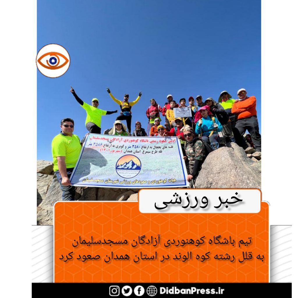 تیم باشگاه کوهنوردی آزادگان مسجدسلیمان به قلل رشته کوه الوند در استان همدان صعود کرد