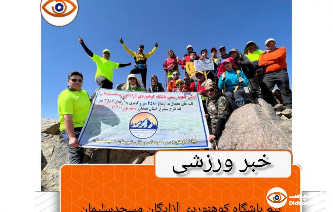 تیم باشگاه کوهنوردی آزادگان مسجدسلیمان به قلل رشته کوه الوند در استان همدان صعود کرد