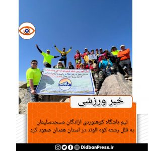 تیم باشگاه کوهنوردی آزادگان مسجدسلیمان به قلل رشته کوه الوند در استان همدان صعود کرد