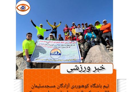 تیم باشگاه کوهنوردی آزادگان مسجدسلیمان به قلل رشته کوه الوند در استان همدان صعود کرد