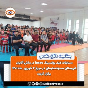 مسابقات شهرستانی کیک بوکسینگ imao در بخش آقایان شهرستان مسجدسلیمان برگزار گردید   