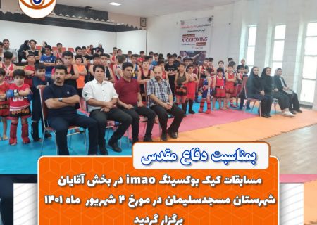 مسابقات شهرستانی کیک بوکسینگ imao در بخش آقایان شهرستان مسجدسلیمان برگزار گردید   