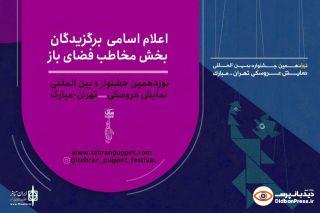 با اعلام آثار پذیرفته‌شده در بخش فضای باز نوزدهمین دوره یک نمایش از خوزستان در جشنواره بین‌المللی نمایش عروسکی تهران – مبارک