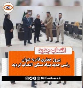 رئیس جدید اداره بنیاد مسکن مسجدسلیمان منصوب شد