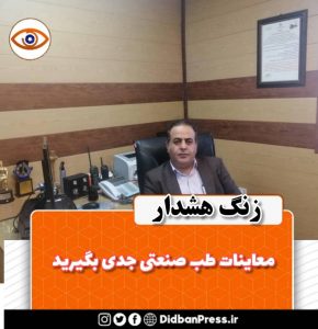 زنگ هشدار ، معاینات طب کار(صنعتی) را جدی بگیرید