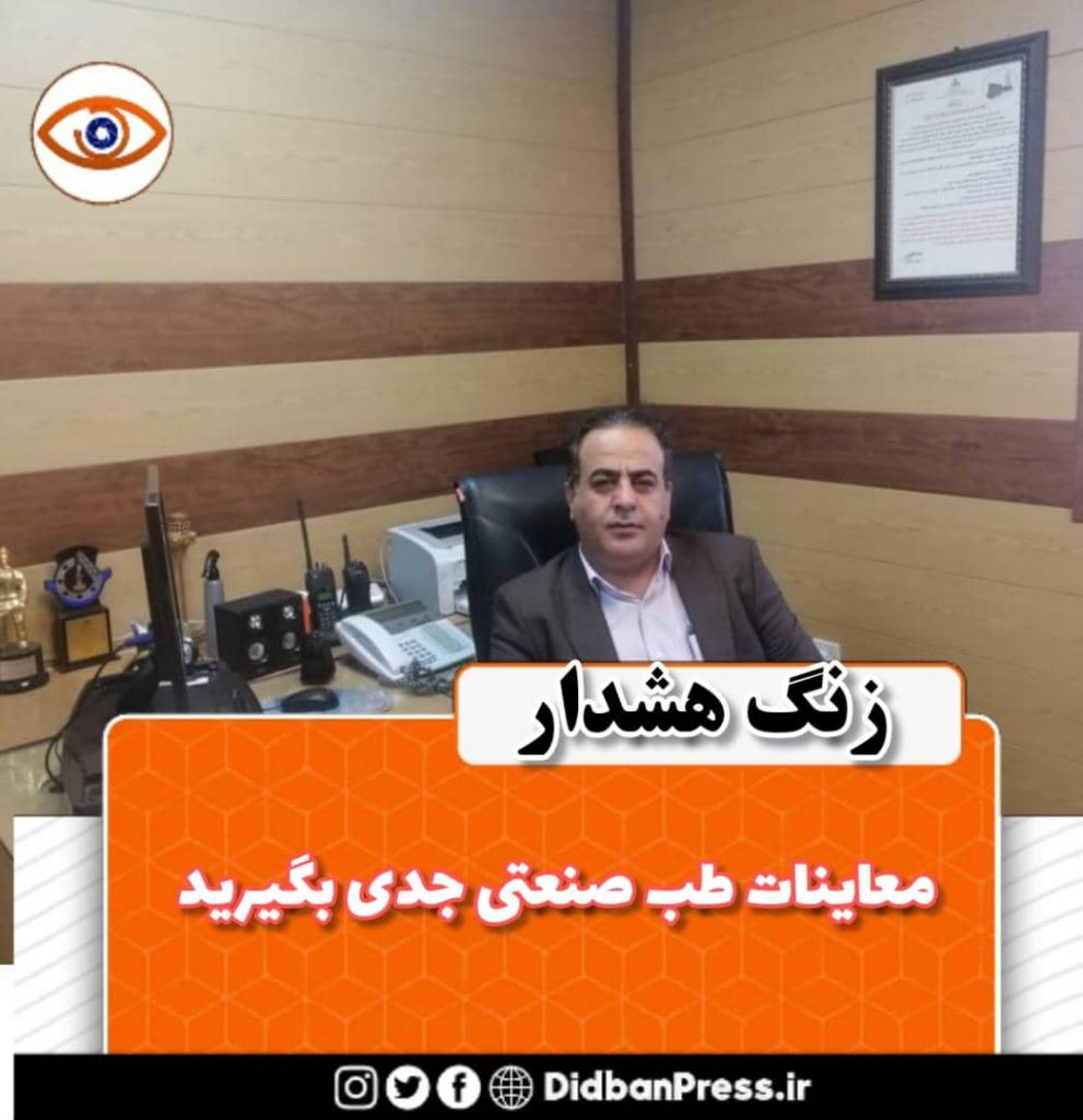 زنگ هشدار ، معاینات طب کار(صنعتی) را جدی بگیرید