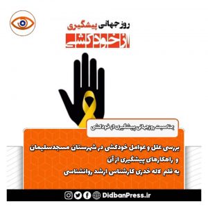 بررسی علل و عوامل خودکشی در شهرستان مسجدسلیمان و راهکارهای پیشگیری از آن