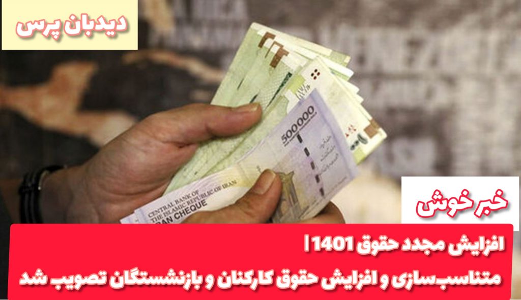 خبر خوش از افزایش مجدد حقوق ۱۴۰۱ | متناسبسازی و افزایش حقوق کارکنان و بازنشستگان تصویب شد