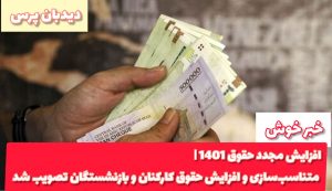 خبر خوش از افزایش مجدد حقوق ۱۴۰۱ | متناسب‌سازی و افزایش حقوق کارکنان و بازنشستگان تصویب شد