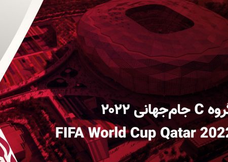 اینفوگرافی| آشنایی با تیم‌های گروه C جام جهانی قطر
