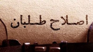 بیانیه جبهه اصلاحات ایران در خصوص اعتراضات فراگیر در کشور